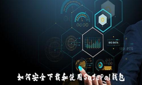   
如何安全下载和使用SafePal钱包