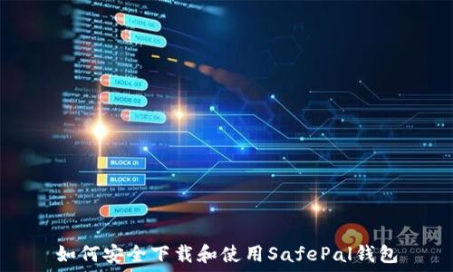   
如何安全下载和使用SafePal钱包