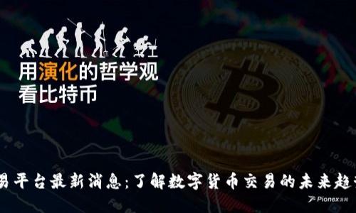OKEx交易平台最新消息:了解数字货币交易的未来趋势与功能
