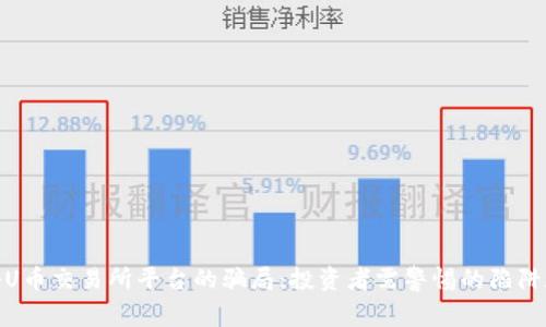 : 揭秘U币交易所平台的骗局:投资者需警惕的陷阱和诈骗