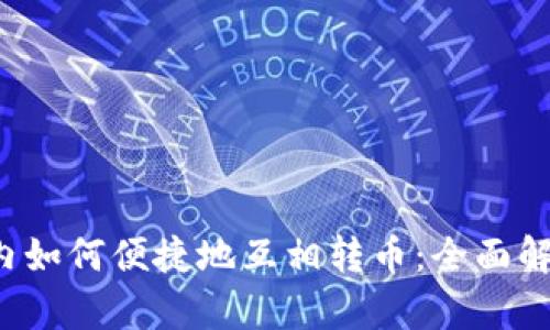 区块链钱包内如何便捷地互相转币:全面解析与使用指南