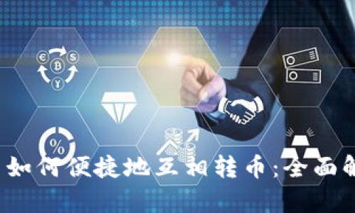 区块链钱包内如何便捷地互相转币:全面解析与使用指南