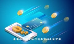 最新以太坊价格行情与市