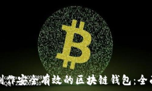 如何制作安全有效的区块链钱包:全面指南