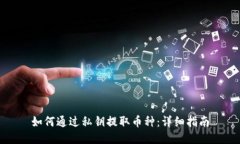如何通过私钥提取币种：