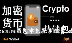 如何在Tokenim钱包中免除手