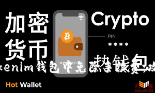 如何在Tokenim钱包中免除手续费:攻略与技巧