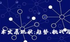 区块链技术发展现状：趋