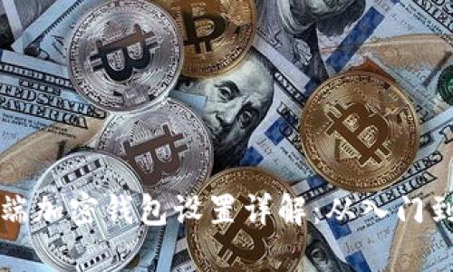 手机端加密钱包设置详解:从入门到精通