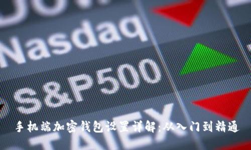 手机端加密钱包设置详解:从入门到精通
