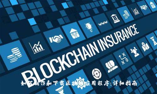 如何制作和下载区块链应用程序:详细指南