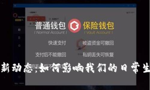 中国数字钱包新动态：如何影响我们的日常生活与消费习惯