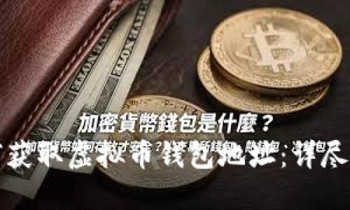 如何获取虚拟币钱包地址:详尽指南