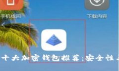 2024年全球十大加密钱包推