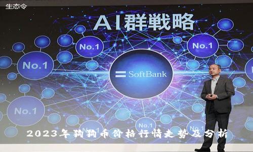 2023年狗狗币价格行情走势及分析