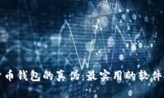 如何辨别数字货币钱包的