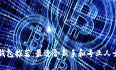 区块链钱包推荐：最适合