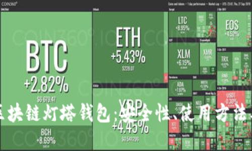 全面解读区块链灯塔钱包:安全性、使用方法及未来展望