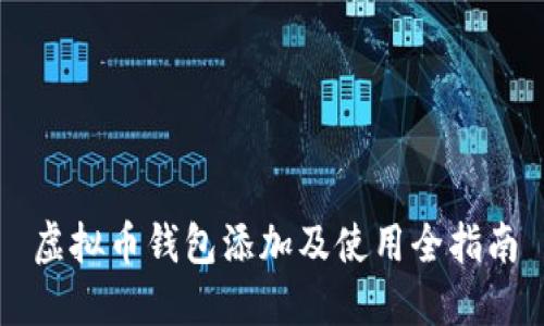 虚拟币钱包添加及使用全指南