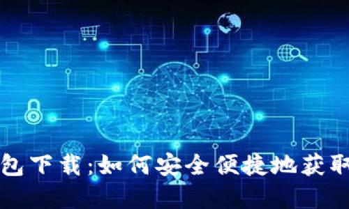 区块链钱包下载:如何安全便捷地获取官方版本