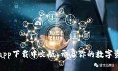 比特派钱包app下载中文版