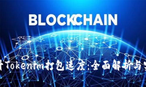 如何提升Tokenim打包速度：全面解析与实用技巧