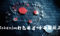 如何提升Tokenim打包速度：