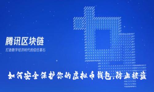 如何安全保护你的虚拟币钱包,防止被盗