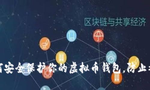 如何安全保护你的虚拟币钱包,防止被盗