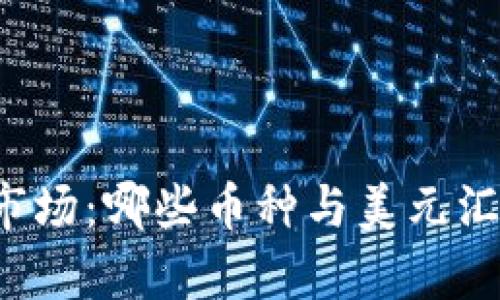 虚拟币市场:哪些币种与美元汇率相关?