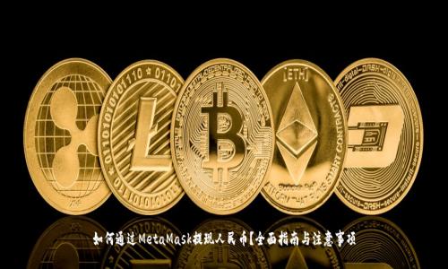 如何通过MetaMask提现人民币？全面指南与注意事项