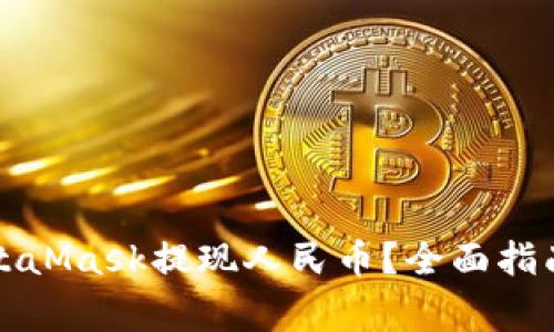如何通过MetaMask提现人民币？全面指南与注意事项