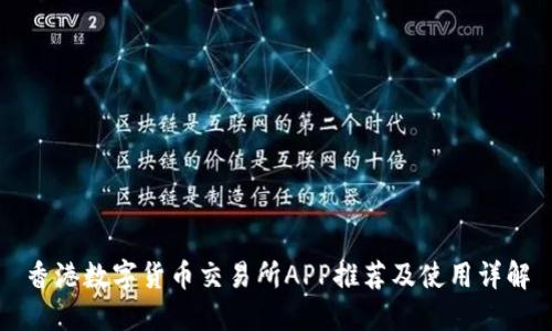 香港数字货币交易所APP推荐及使用详解