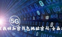 如何找回加密钱包地址密