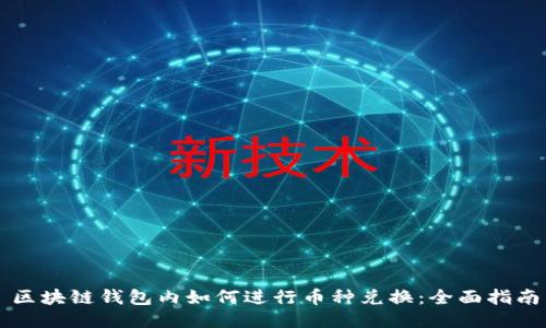 区块链钱包内如何进行币种兑换:全面指南