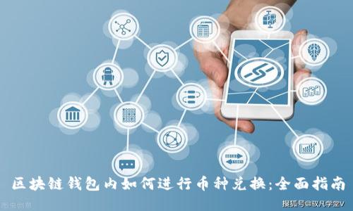 区块链钱包内如何进行币种兑换:全面指南