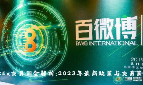 OKEx交易佣金解析:2023年最新政策与交易策略