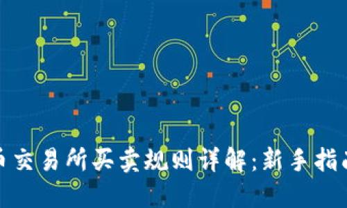 数字货币交易所买卖规则详解:新手指南与技巧