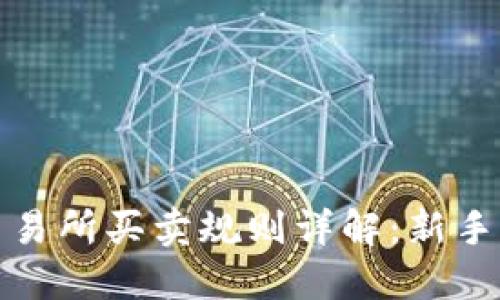 数字货币交易所买卖规则详解:新手指南与技巧