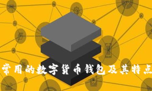 欧洲常用的数字货币钱包及其特点分析