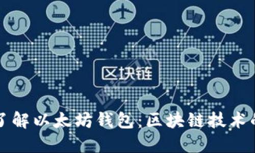 全面了解以太坊钱包:区块链技术的桥梁