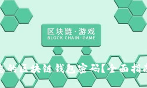 如何找回遗忘的区块链钱包密码？全面指南与实用建议