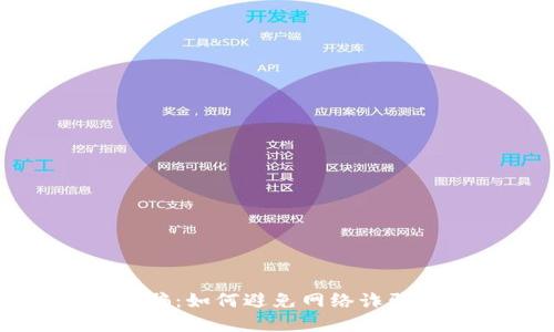 购宝钱包被骗:如何避免网络诈骗的实用指南