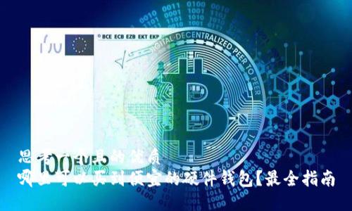 思考一个且的优质
哪里可以买到便宜的硬件钱包?最全指南