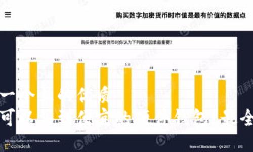 思考一个且的优质
哪里可以买到便宜的硬件钱包?最全指南