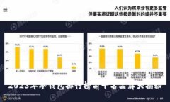 2023年冷钱包排行榜前十名