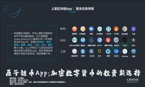 原子链币App:加密数字货币的投资新选择
