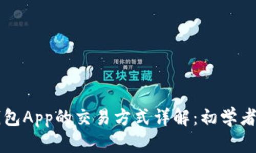 虚拟币钱包App的交易方式详解:初学者必看指南