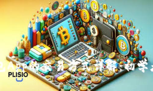 虚拟币钱包App的交易方式详解:初学者必看指南