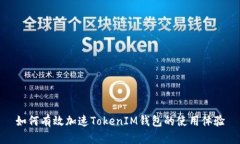 如何有效加速TokenIM钱包的